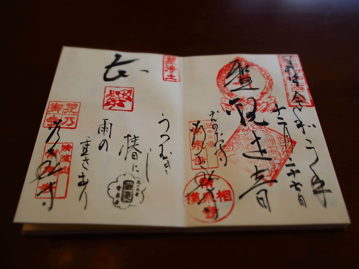 高座渋谷の常泉寺の御朱印