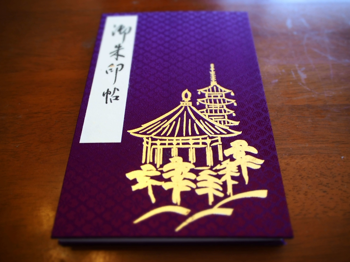 興福寺の濃紺の御朱印帳