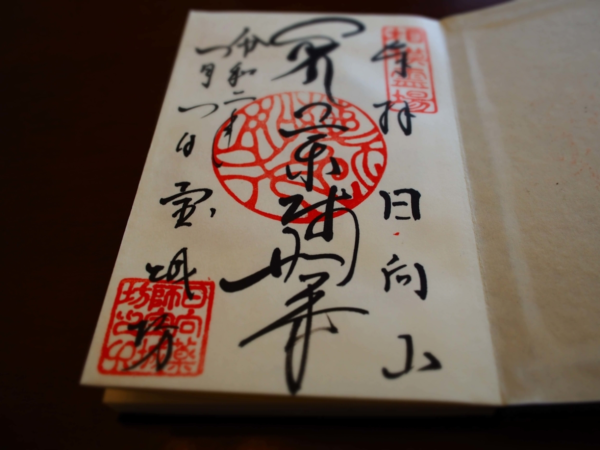 日向薬師の令和2年元旦の御朱印