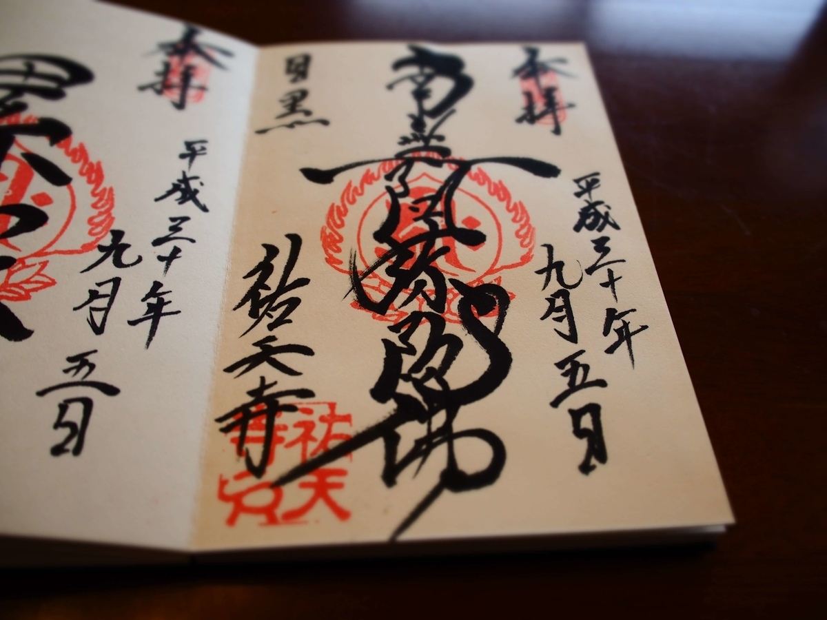 「南無阿弥陀仏」と直書きした祐天寺の2018年9月5日付御朱印