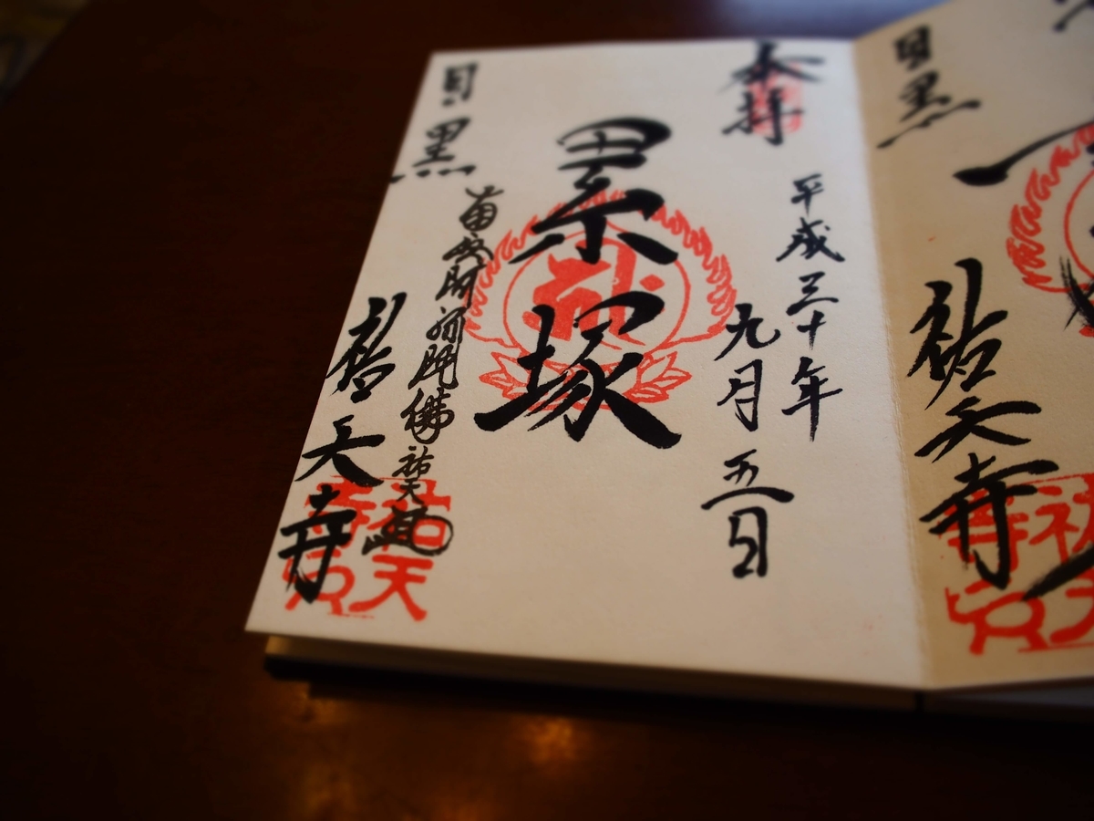 「累塚」と直書きした祐天寺の2018年9月5日付御朱印
