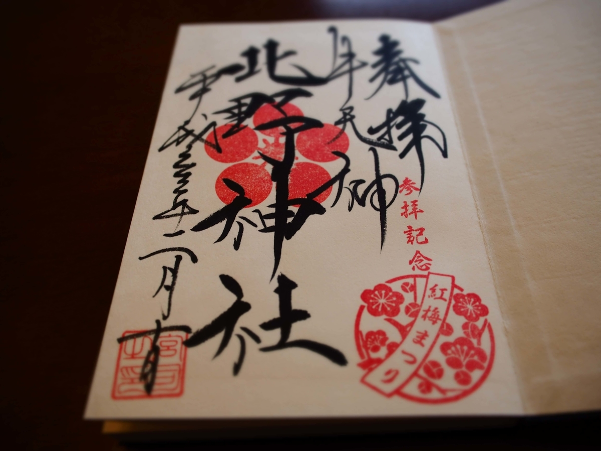 天満宮にしては珍しい、牛天神北野神社の力強い書体の御朱印