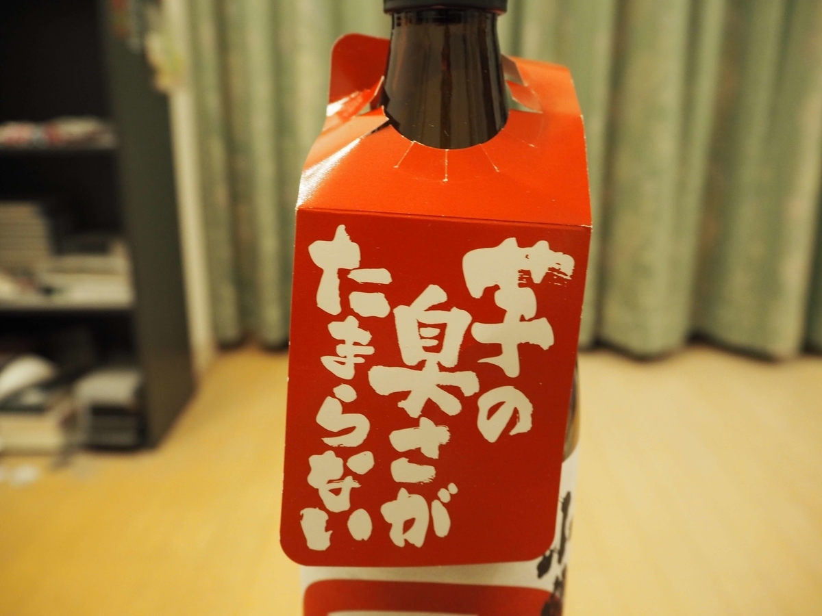ボトルに掛けられた「芋の臭さがたまらない」と書かれた札