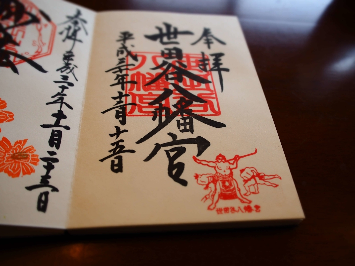 世田谷八幡宮の力士の姿が描かれた直書き御朱印