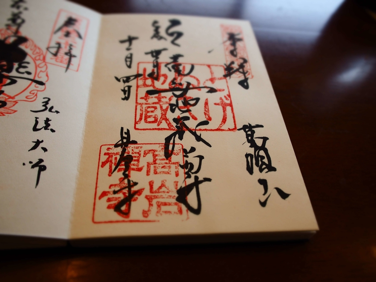 高岩寺の2018年11月4日付御朱印