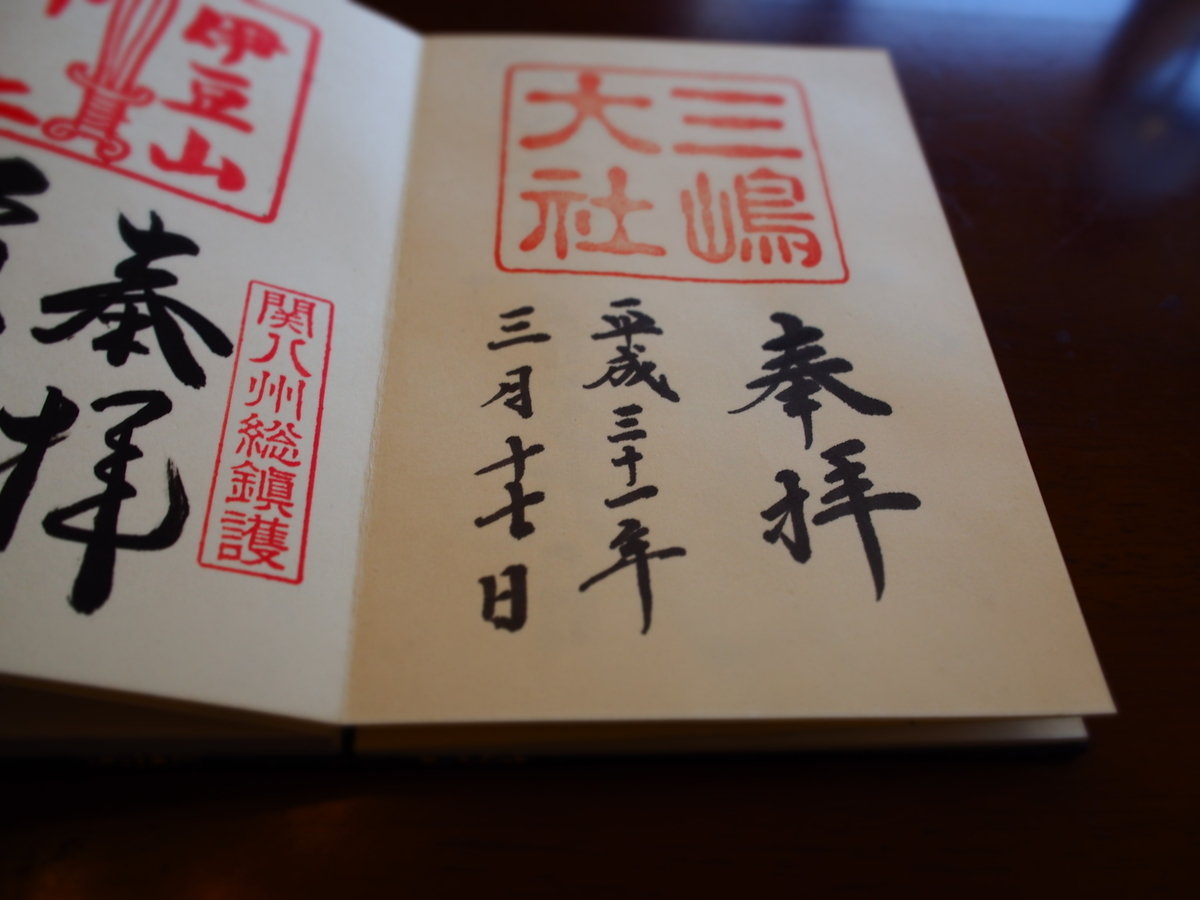 三嶋大社の2019年3月31日付御朱印