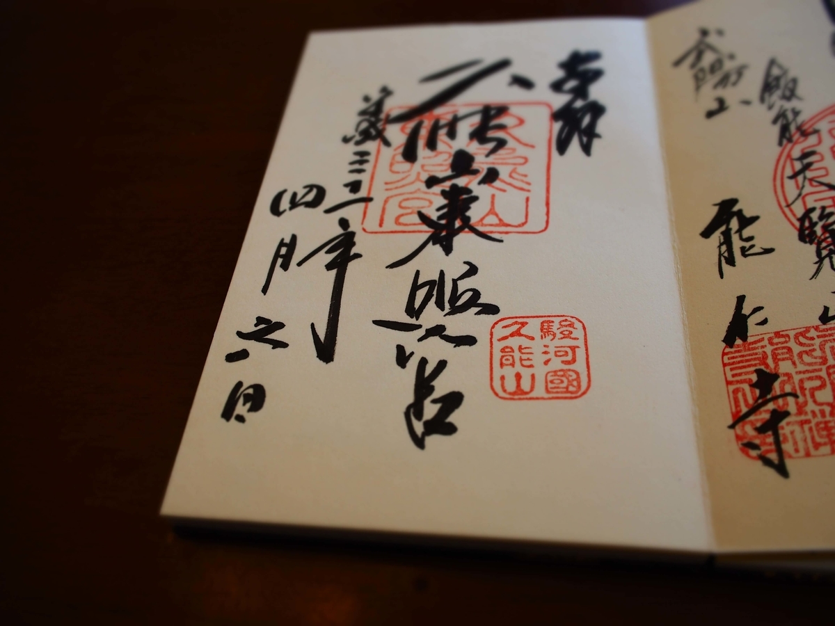 「久能山」と独特な書体で記された久能山東照宮の2019年4月6日付御朱印