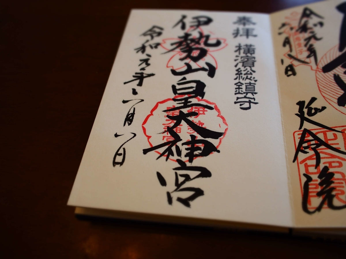 伊勢山皇大神宮の2019年年6月8日付御朱印