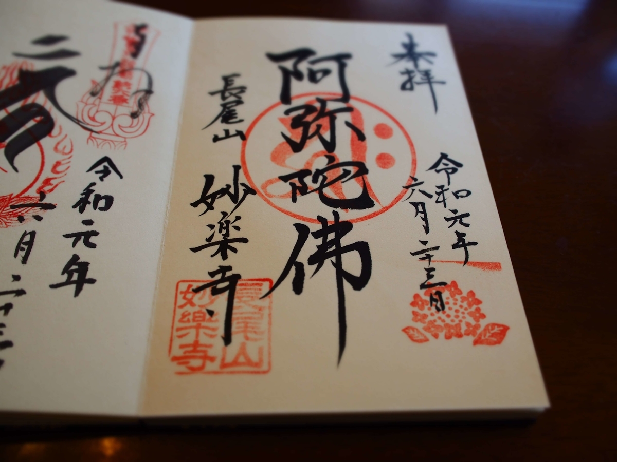「阿弥陀仏」とじっくりと時間をかけて丁寧に書いた妙楽寺の御朱印