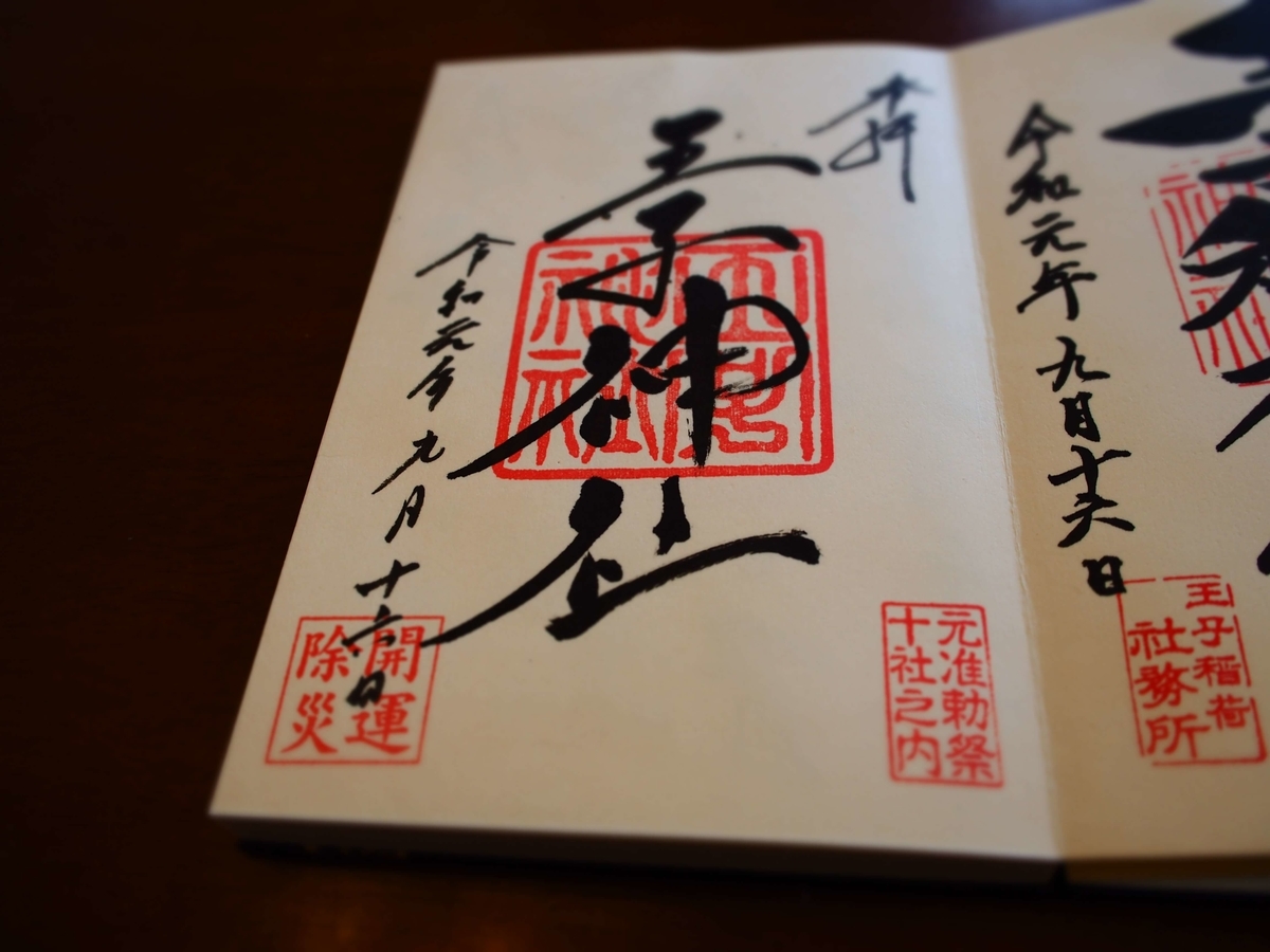 王子神社の、右上がりのくせの強い独特な書体の御朱印