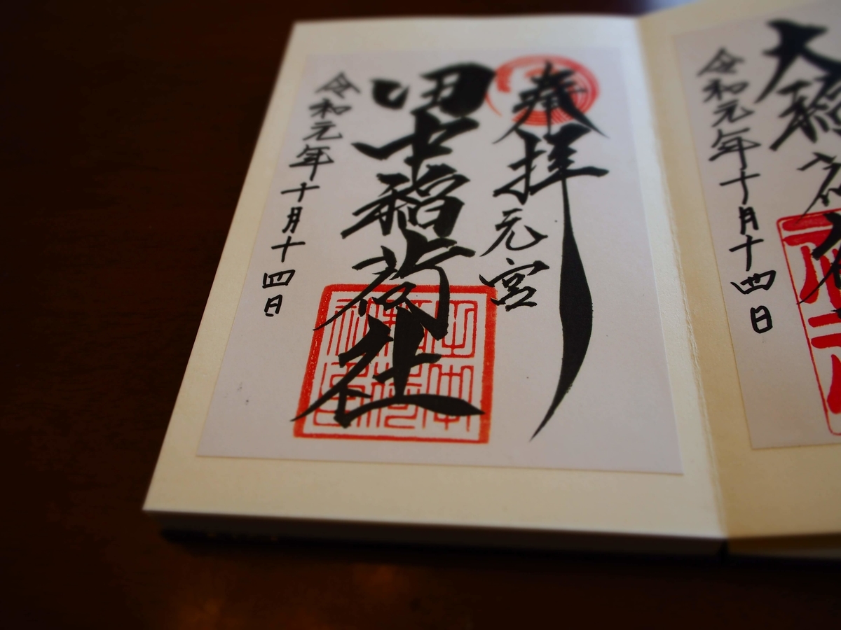 稲穂を描いた印が右上に押された田中稲荷社の御朱印
