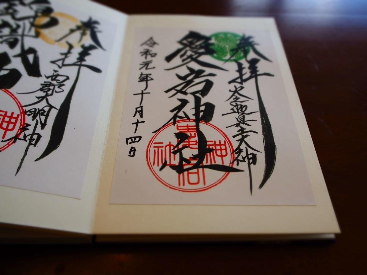 緑色の三つ葉葵の紋所が右上に押された愛宕神社の御朱印