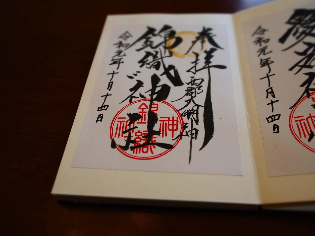 右上に金色の印が押された錦織神社の御朱印