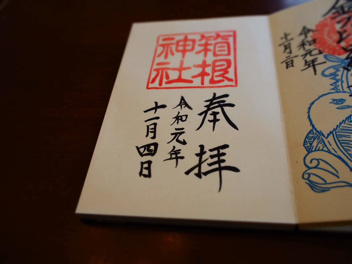 箱根神社の2019年11月4日付御朱印