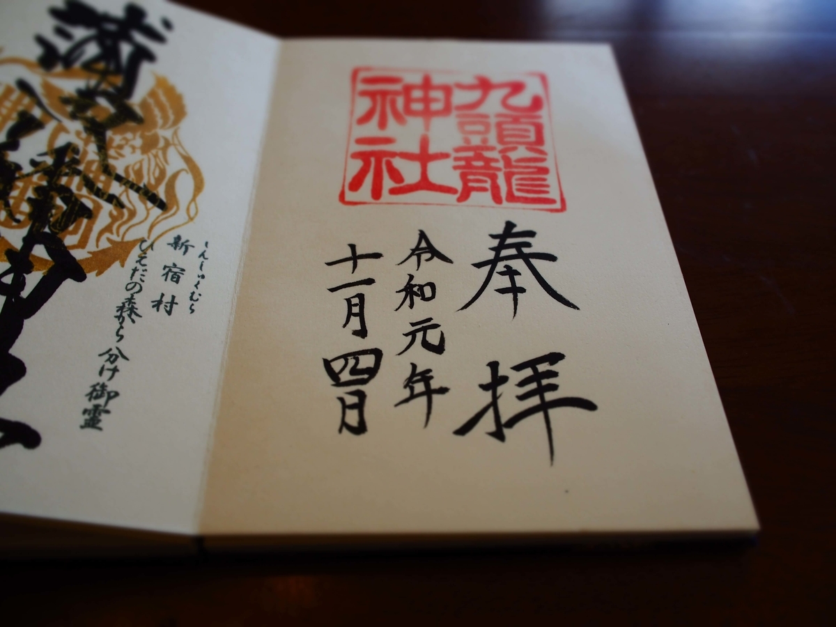 九頭龍神社の2019年年11月4日付御朱印