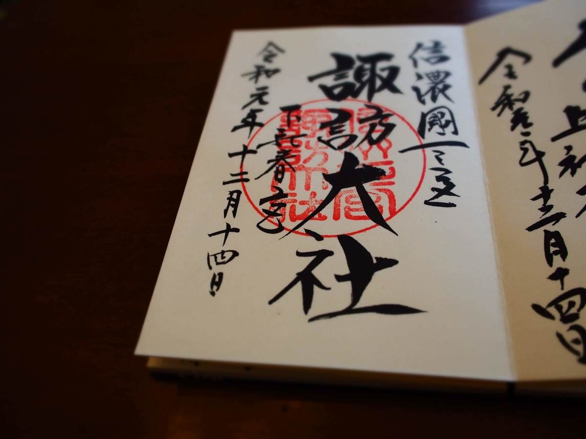 諏訪大社下社春宮の令和元年12月14日付御朱印
