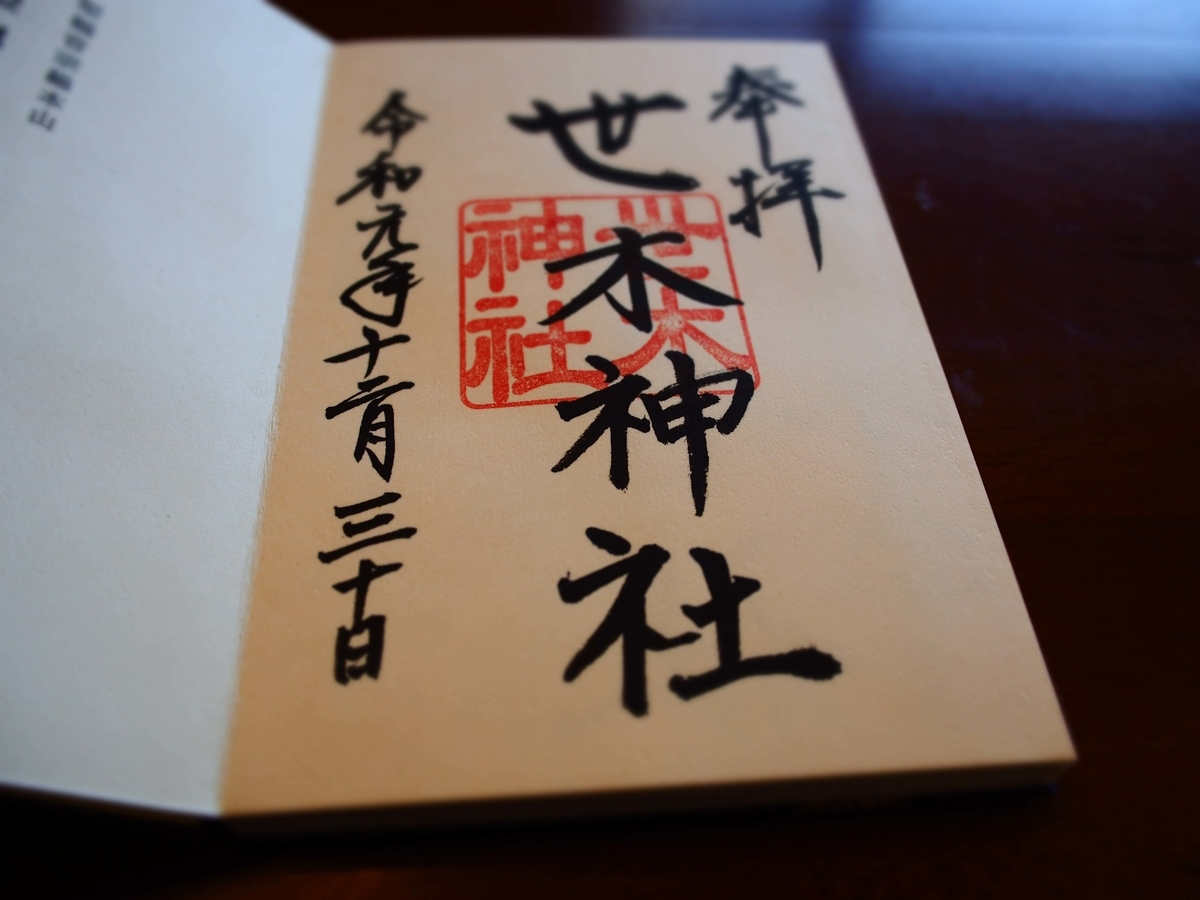 世木神社の伊勢にあるにしてはノーマルな御朱印