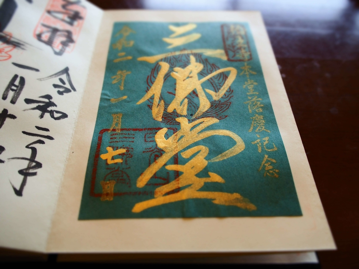 三仏堂修繕工事落慶記念2020年1月7日付御朱印