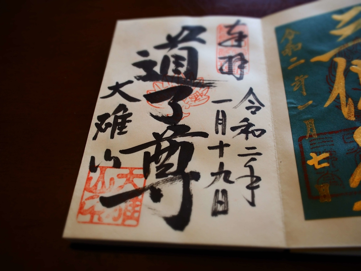 「道了尊」と力強く書かれた大雄山最乗寺の伝統の深さを感じさせる御朱印