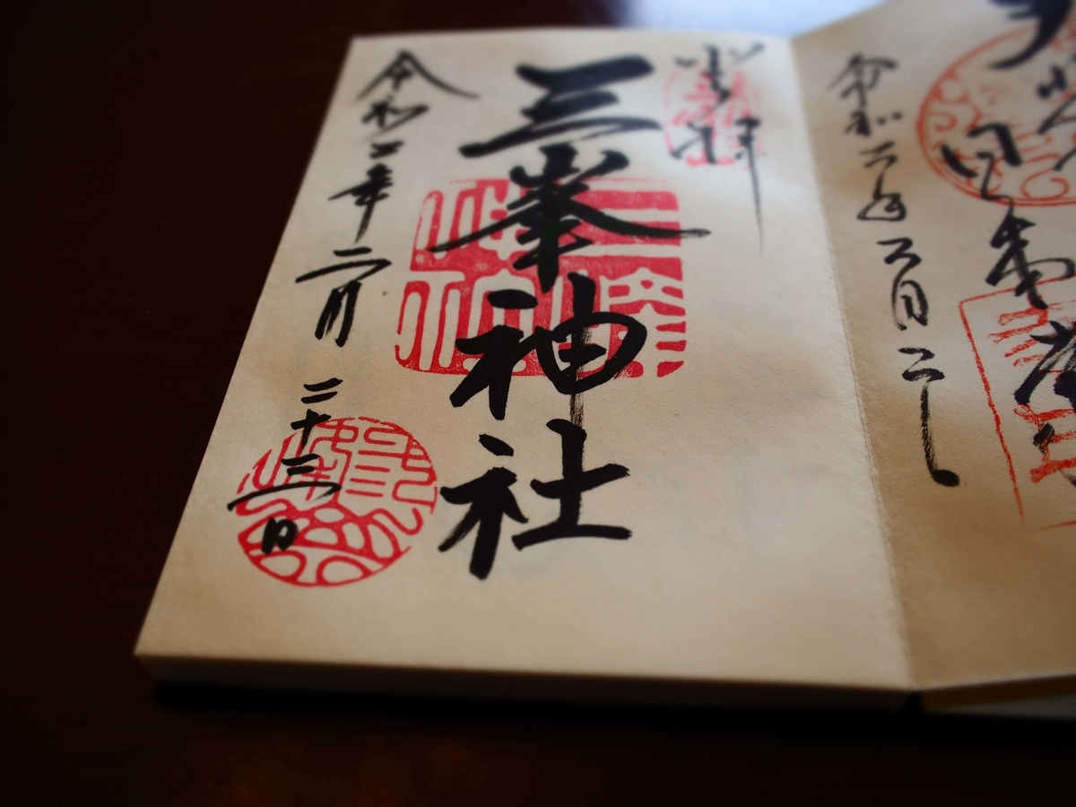 三峯神社の2020年2月23日付御朱印
