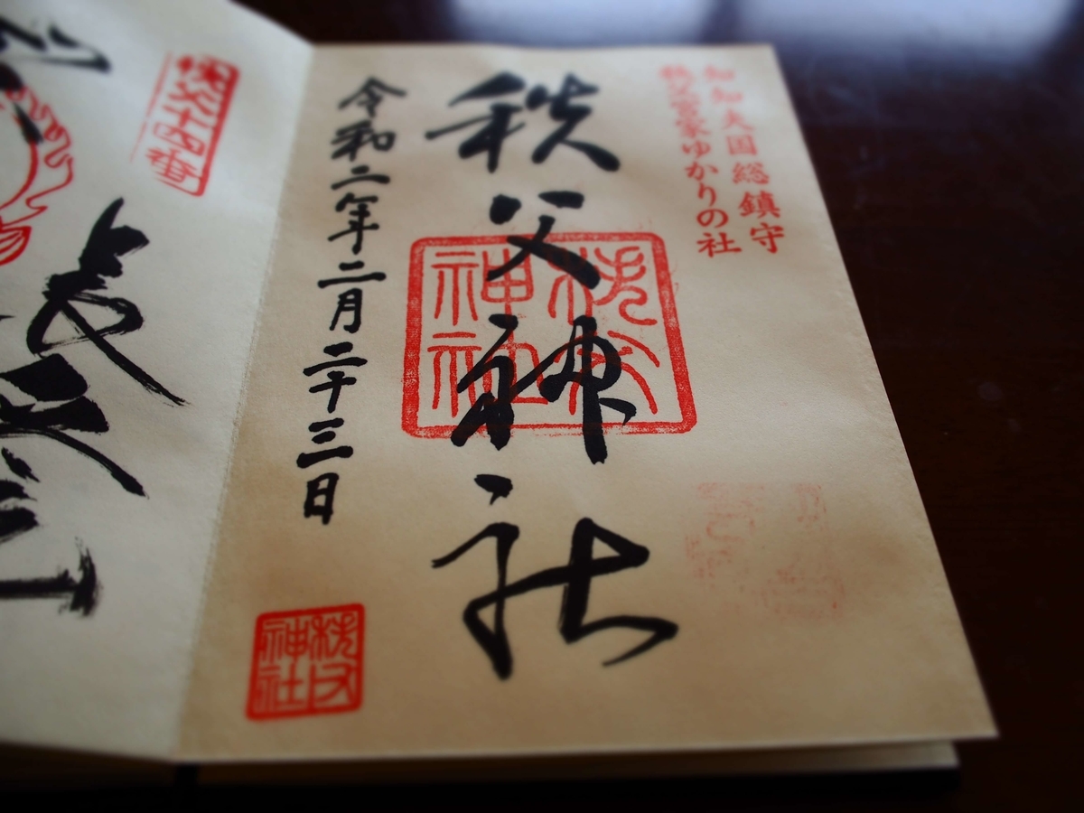 秩父神社の2020年年2月23日付通常御朱印