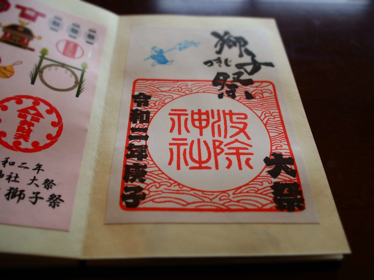 波除神社のつきじ獅子祭り限定の御朱印