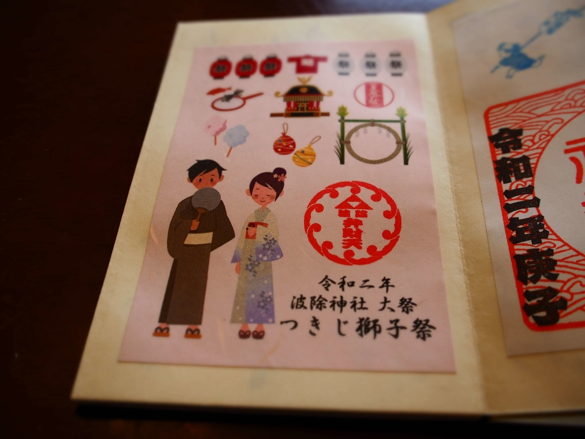 波除神社のつきじ獅子祭り限定の御朱印
