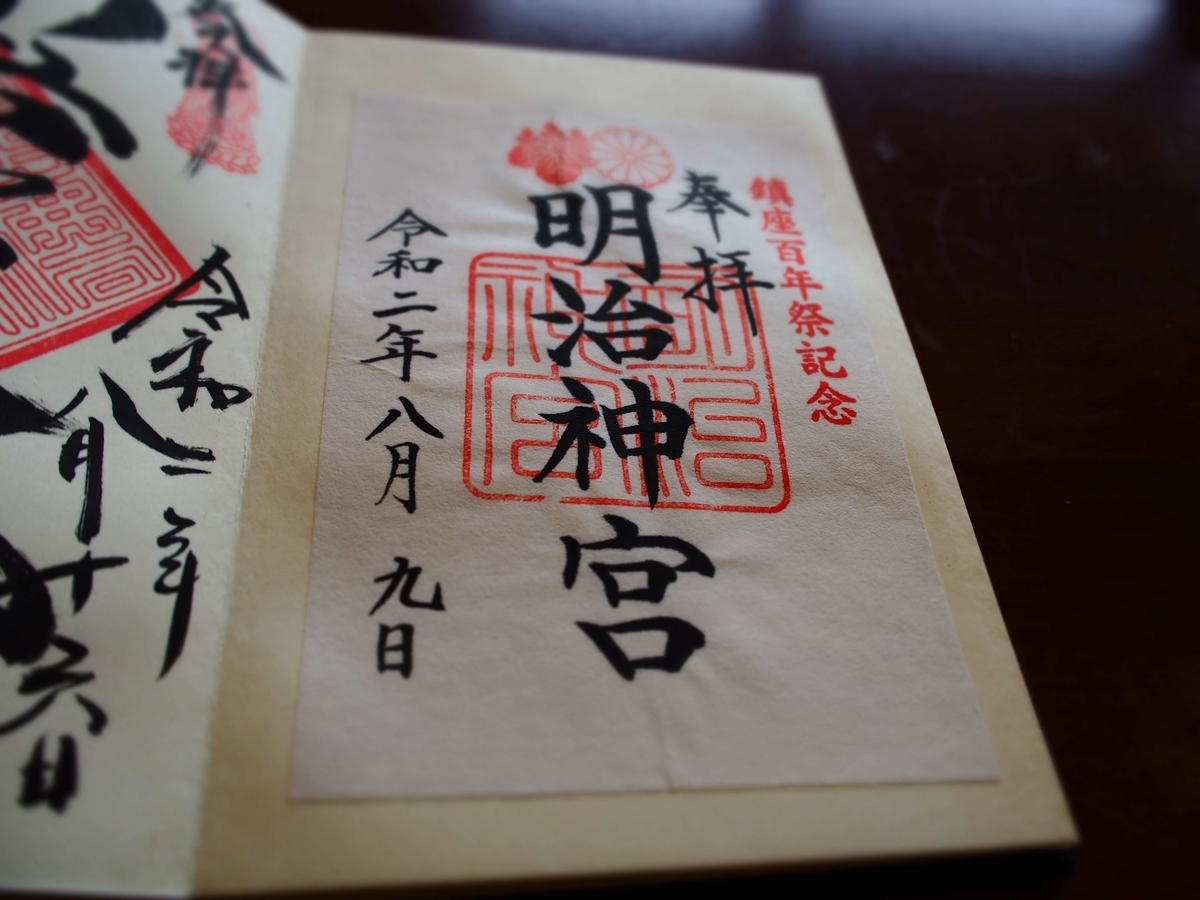 明治神宮の2020年８月９日付書置き御朱印