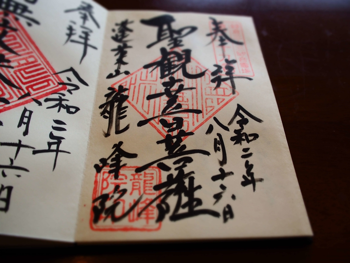 龍峰院の2020年（令和2年）8月16日付御朱印