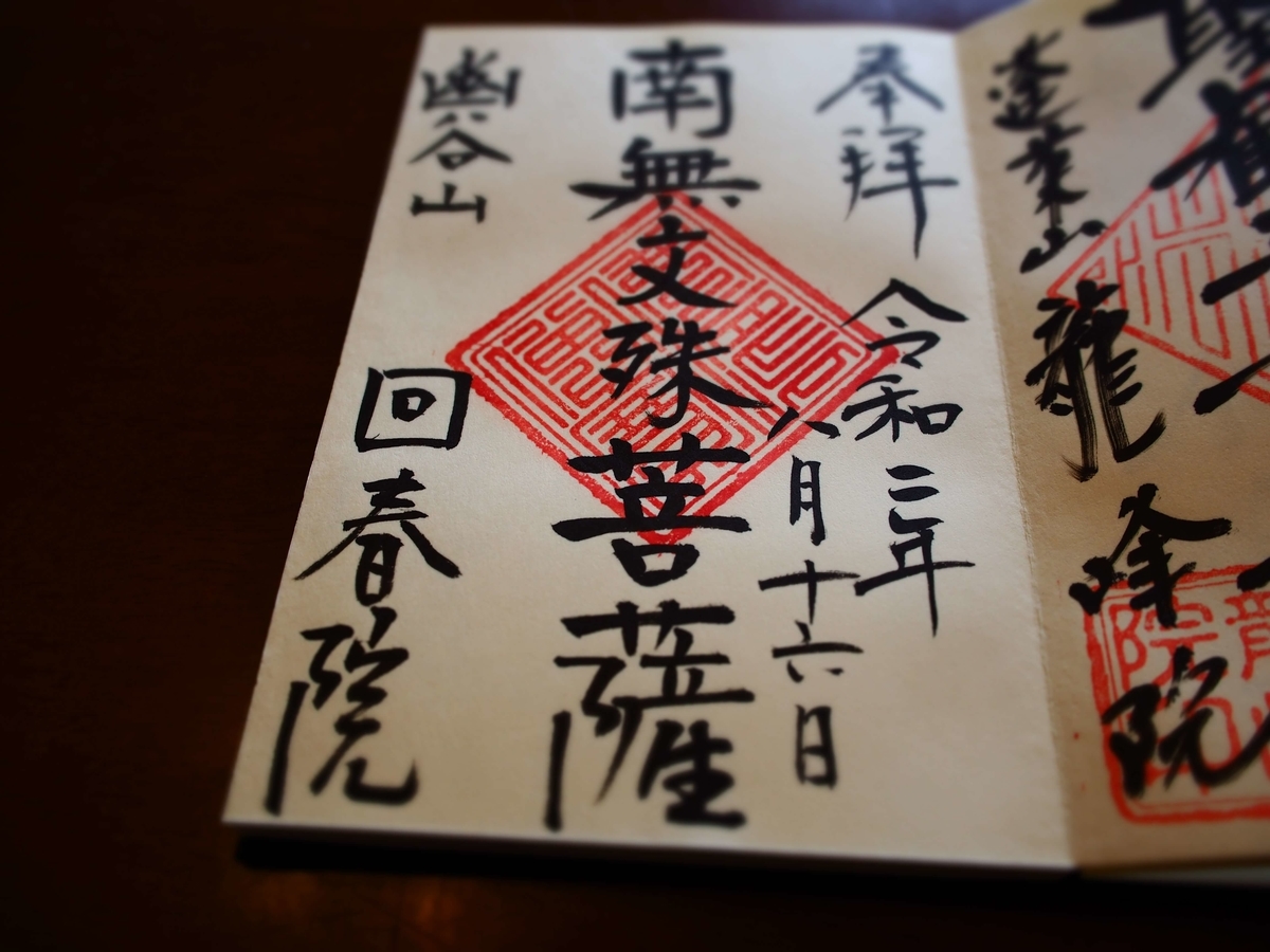 回春院の2020年（令和2年）8月16日付御朱印