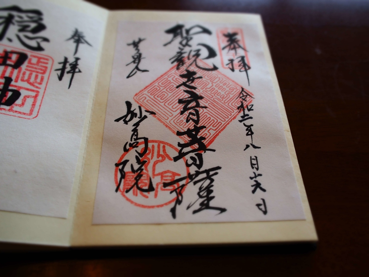 妙光院の2020年（令和2年）８月16日付書置き御朱印