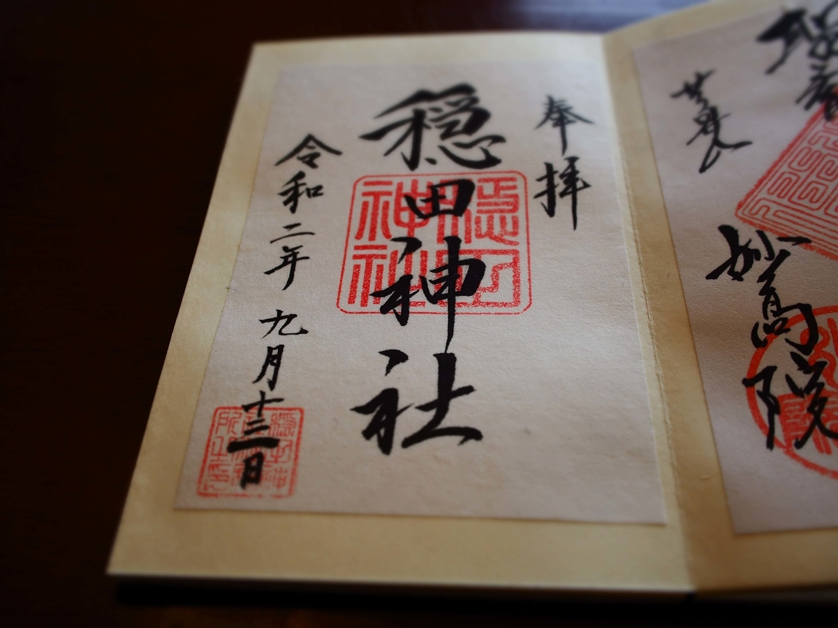 穏田神社の極めてオーソドックスな書体の書置き御朱印