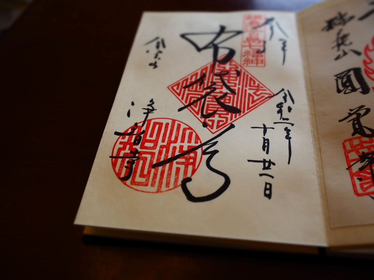 鎌倉江ノ島七福神「布袋尊」の2021年10月21日付御朱印