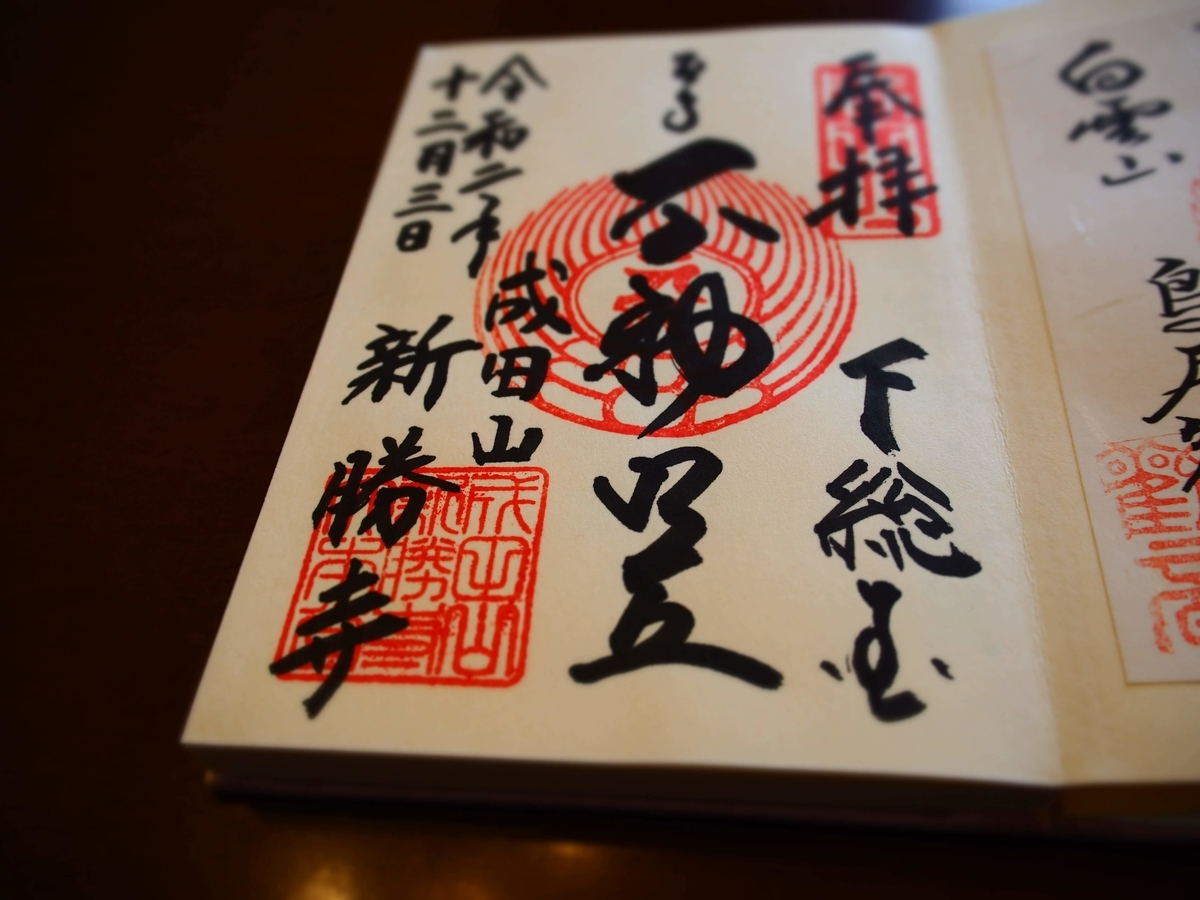 成田山新勝寺大本堂の2020年12月3日付御朱印