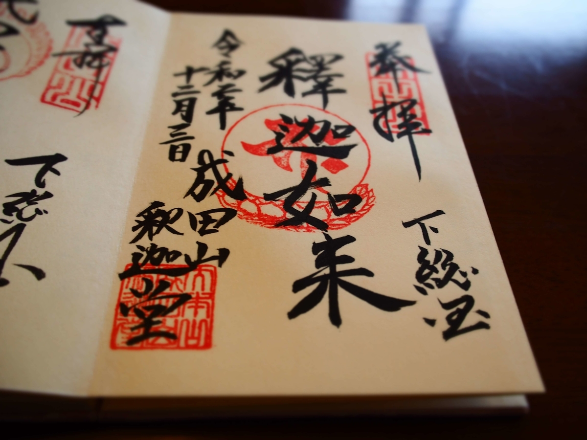成田山新勝寺釈迦堂の2020年12月3日付御朱印