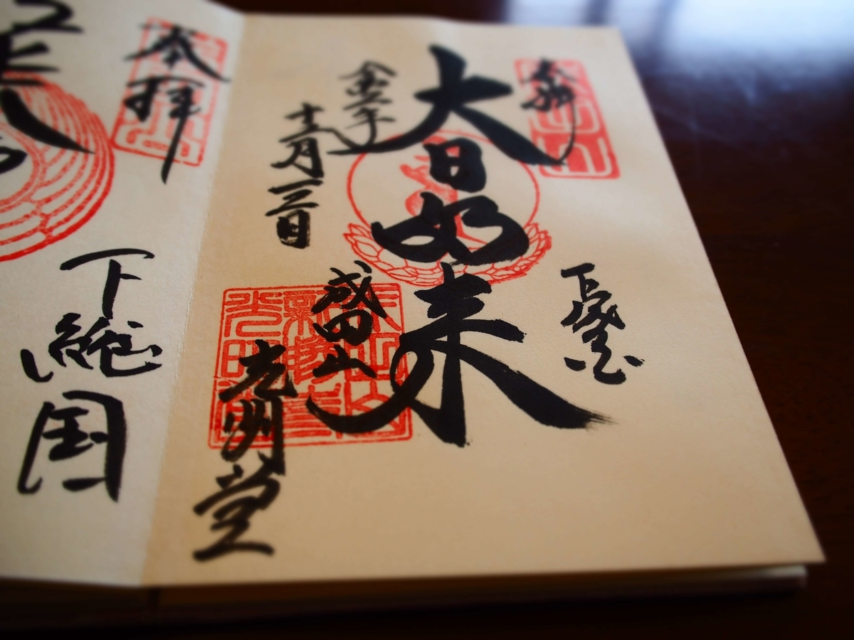 「大日如来」と美しい書体で記された成田山新勝寺光明堂の2020年12月3日付御朱印