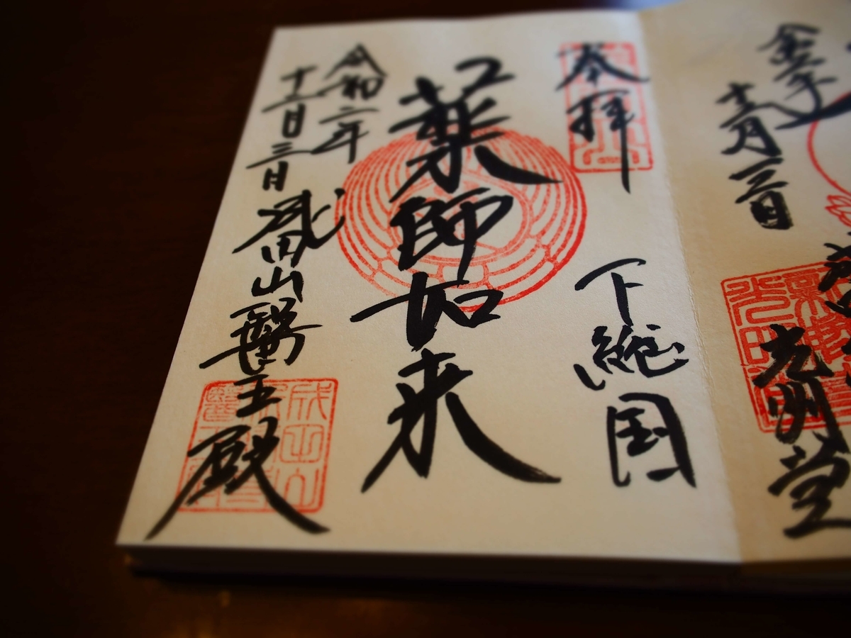 「薬師如来」と記された成田山新勝寺醫王殿の2020年12月3日付御朱印