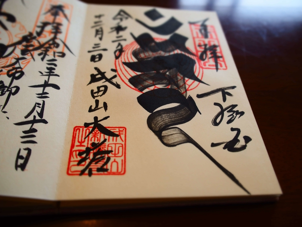 成田山新勝寺平和の大塔の2020年12月3日付御朱印