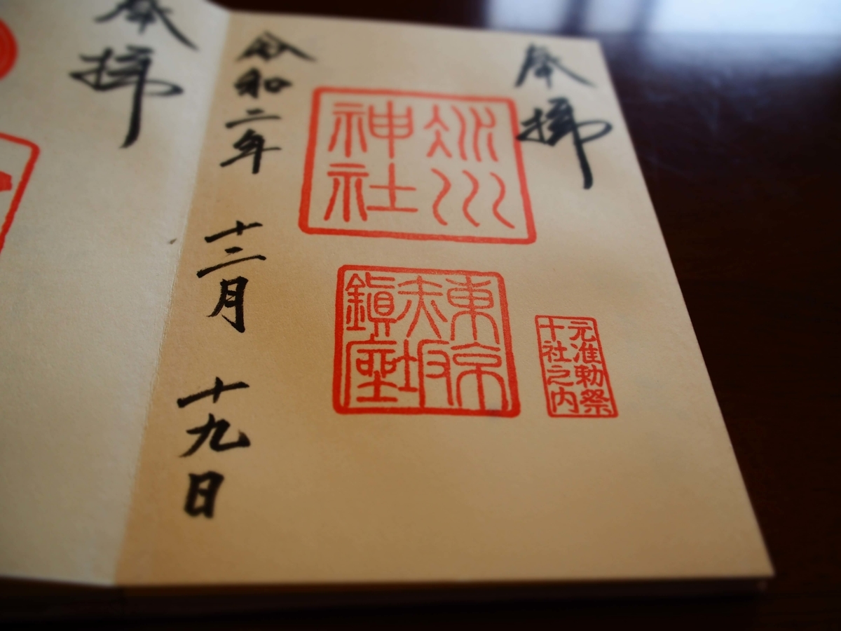 赤坂氷川神社の2020年12月19日付御朱印