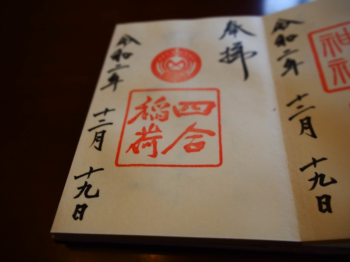 四合稲荷神社の御朱印