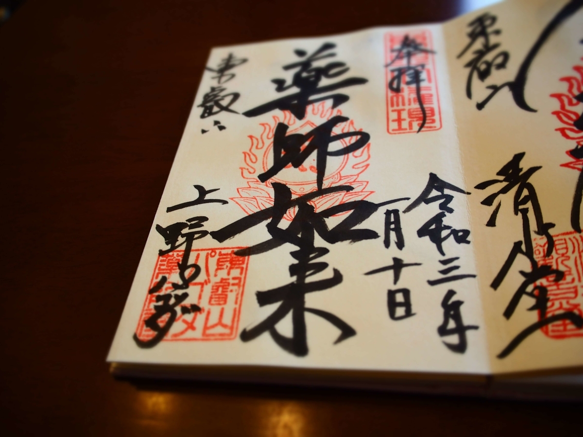「薬師如来」と書かれたパゴタの2021年1月10日付直書き御朱印です