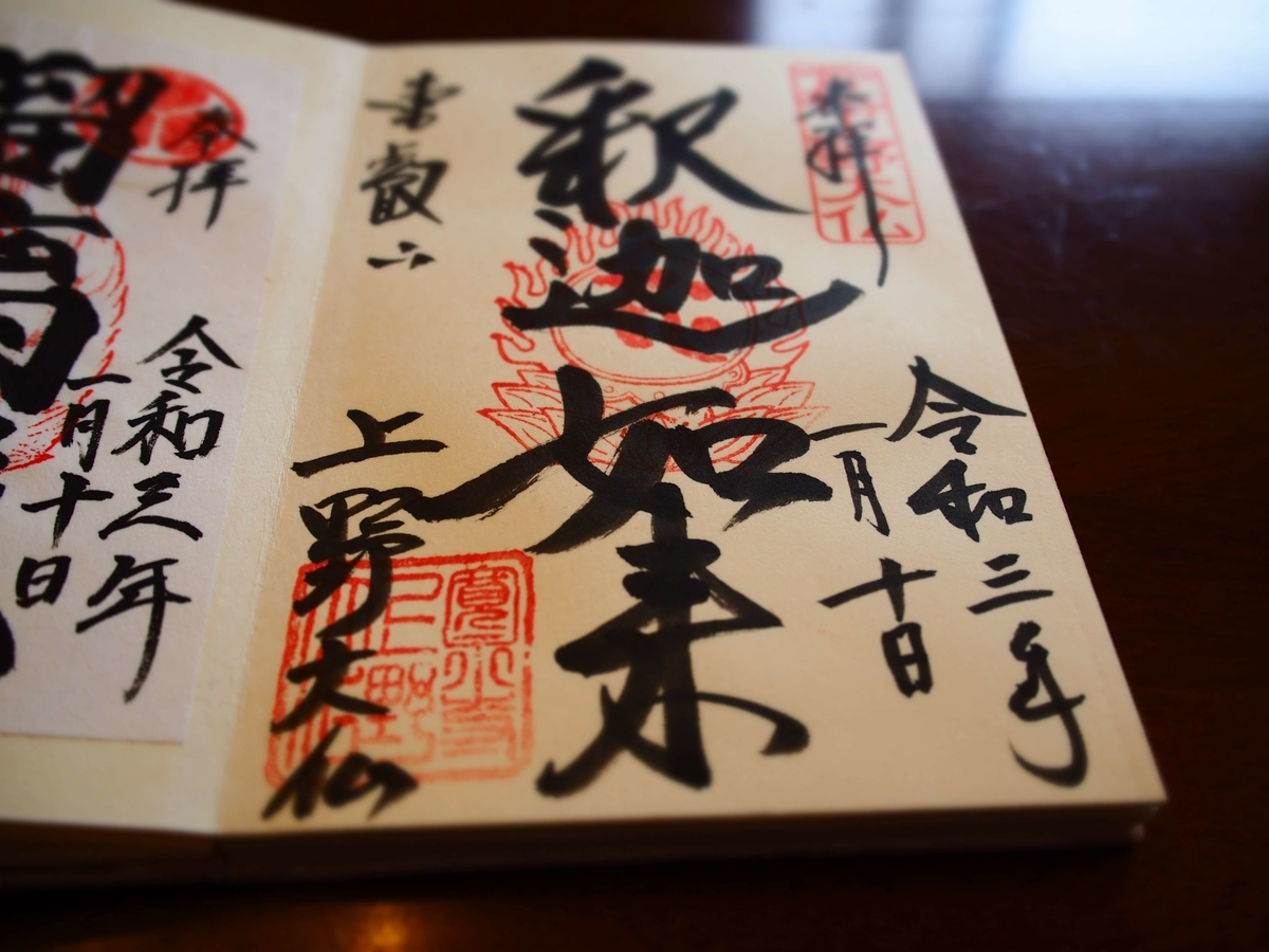 「釈迦如来」と書かれた上野大仏の2021年1月10日付直書き御朱印です