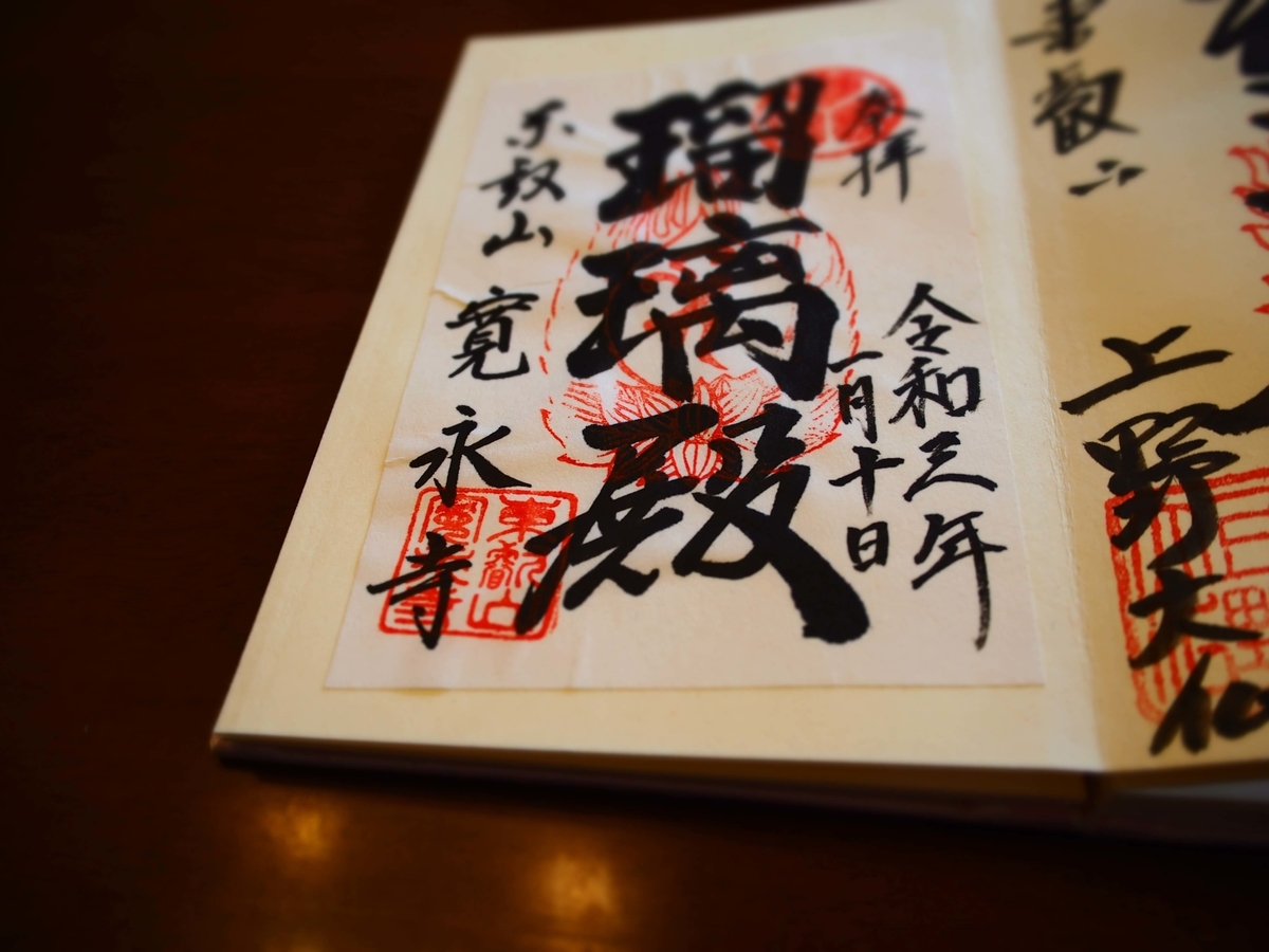 寛永寺根本中道の2021年1月10日付御朱印