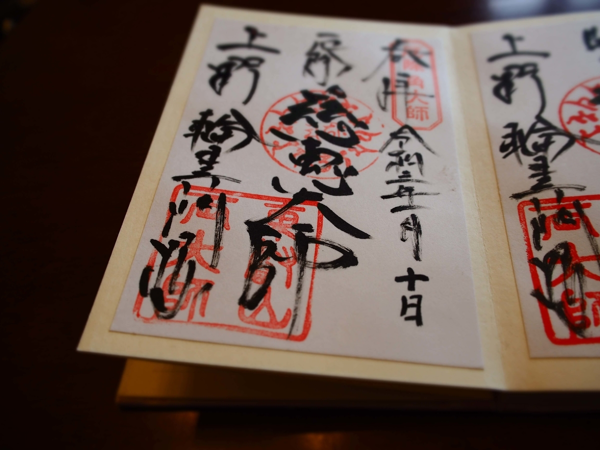 厄除慈恵大師と記された2021年1月10日付書置き御朱印