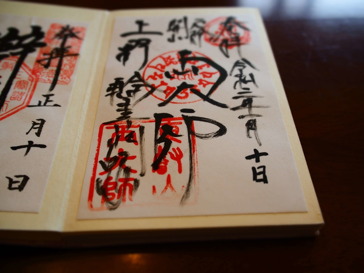 「両大師」と記された2021年1月10日付書置き御朱印