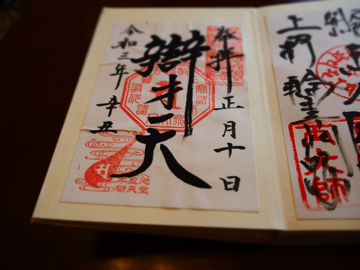 「弁財天」と記された不忍池弁天堂の2021年年1月10日付書置き御朱印