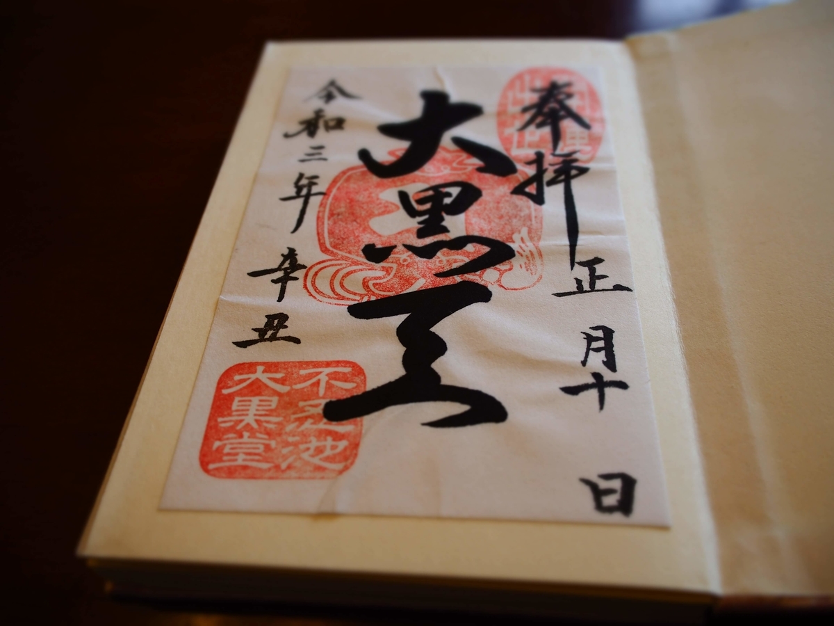 「大黒天」と記された不忍池弁天堂の2021年年1月10日付書置き御朱印