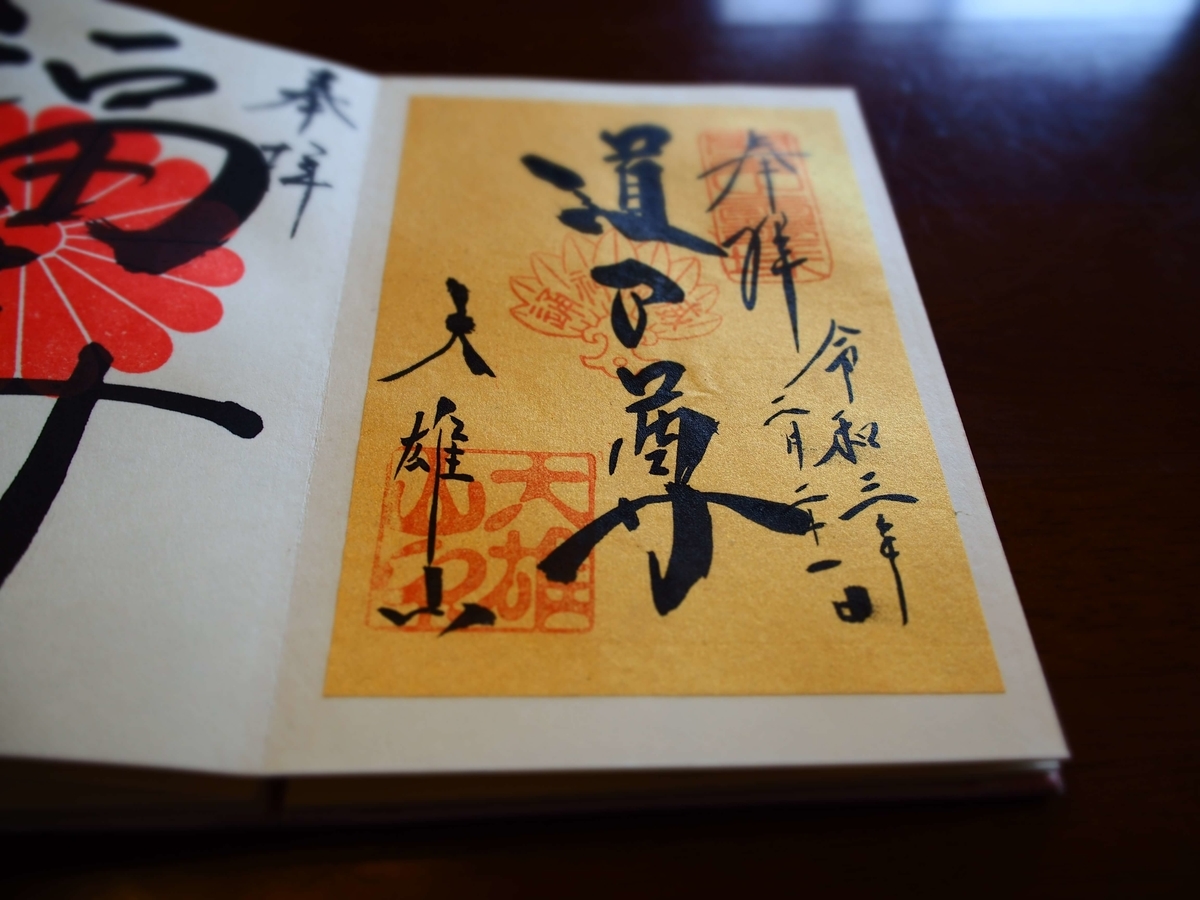 大雄山最乗寺の土日祝日限定、金色の書置き御朱印