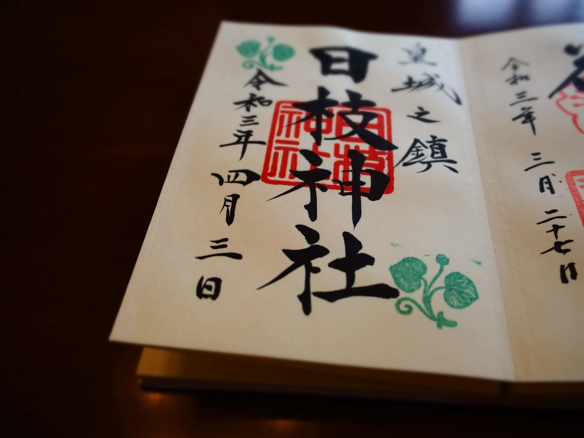 日枝神社の2021年4月3日付御朱印