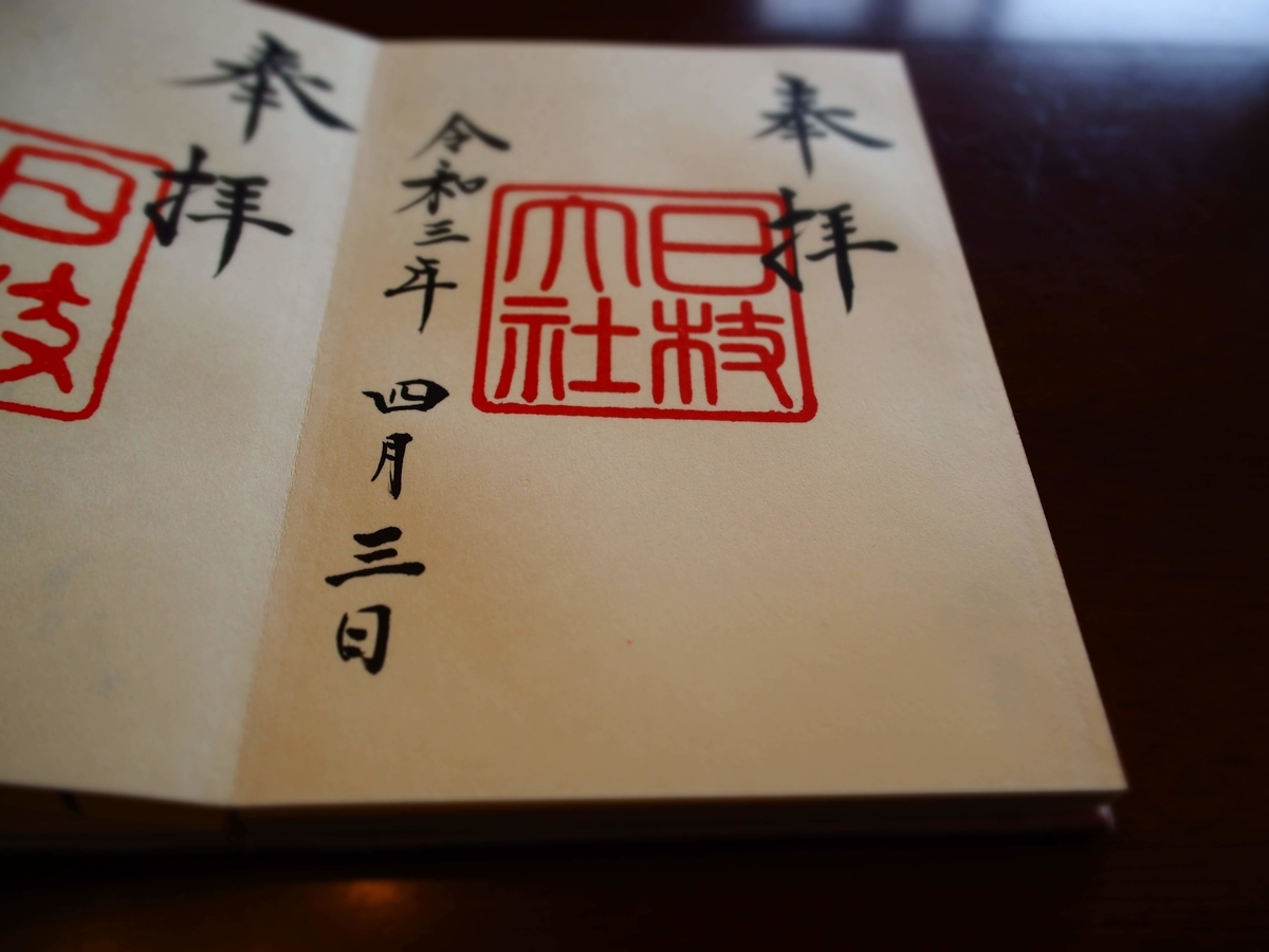 日枝神社の昭和中期～平成中期の御朱印